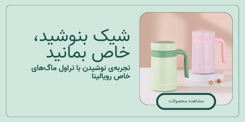 شیک بنوشید، خاص بمانید