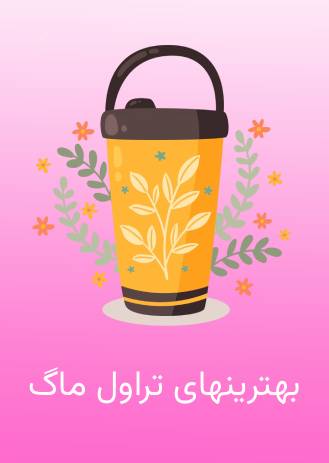 بنر تراول ماگ