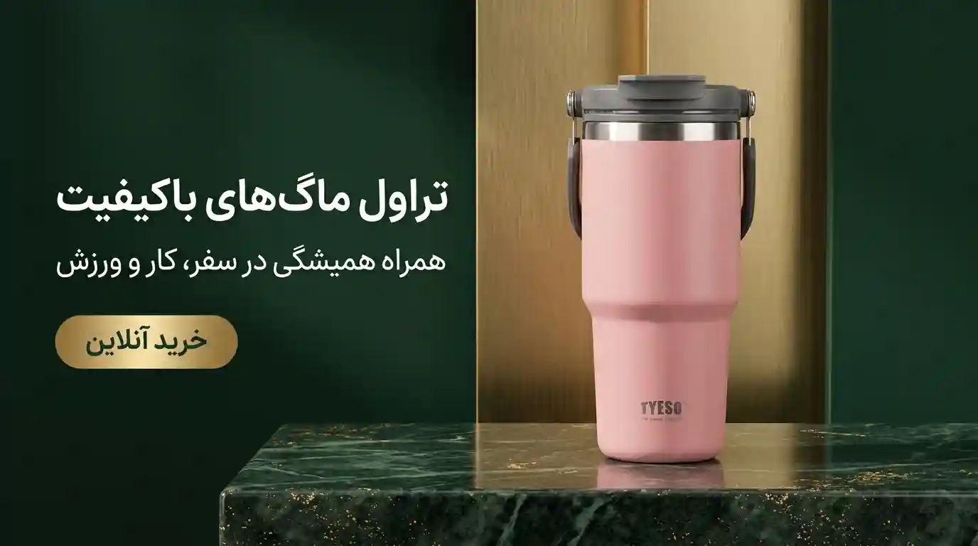 شیک بنوشید، خاص بمانید